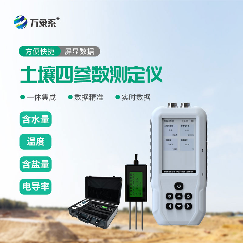 土壤溫濕度電導(dǎo)率含鹽量測定儀